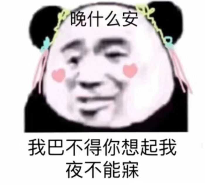 各位有早晚安的表情包嘛?