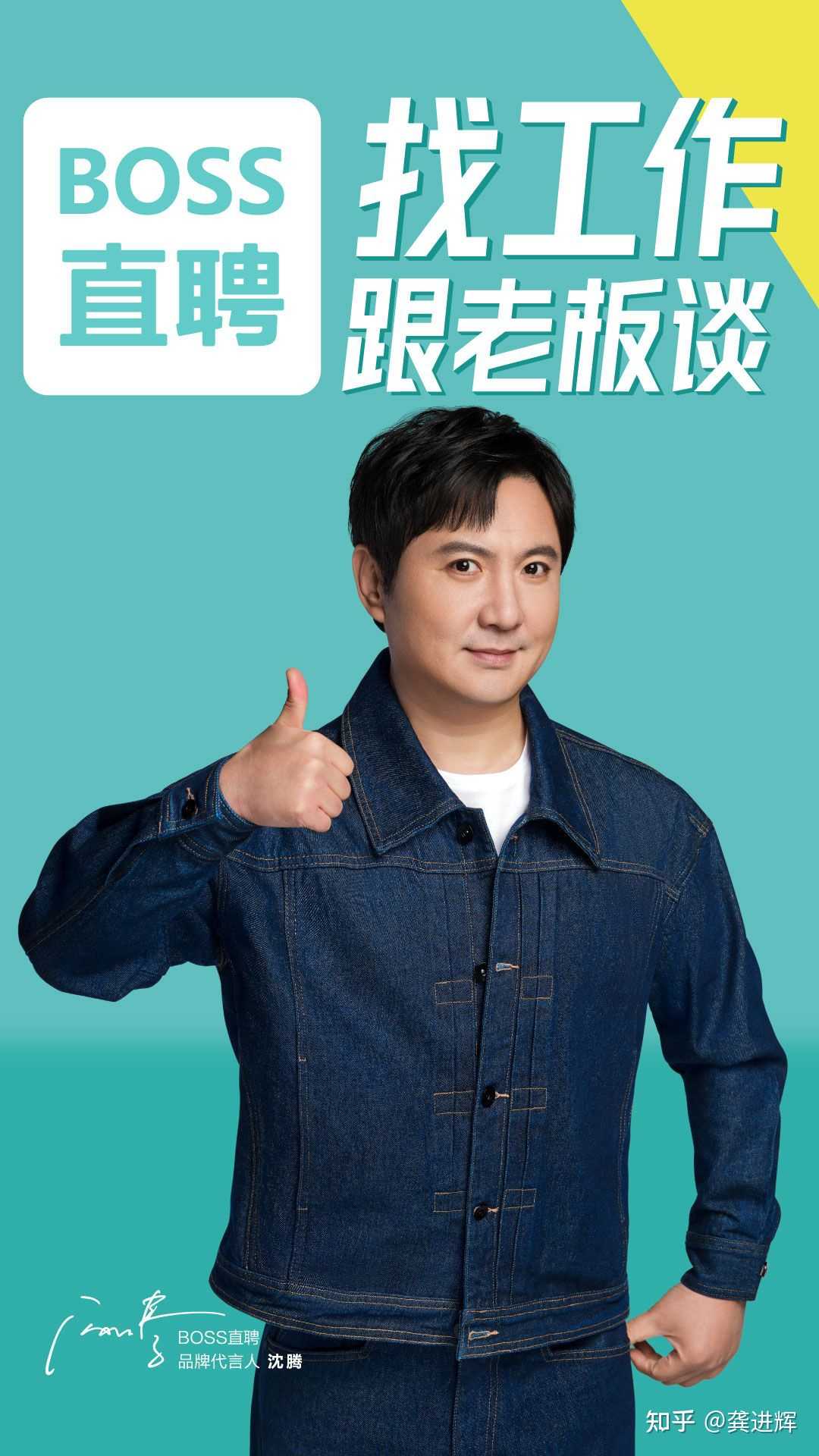 龚进辉 的想法 著名喜剧演员沈腾成为boss直聘新晋代言人 知乎