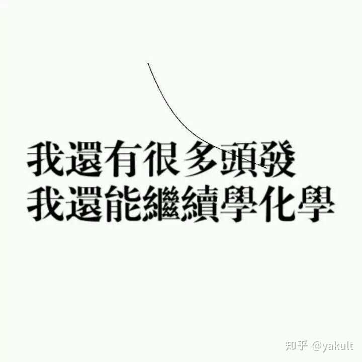 有哪些适合化学专业学生使用的头像?
