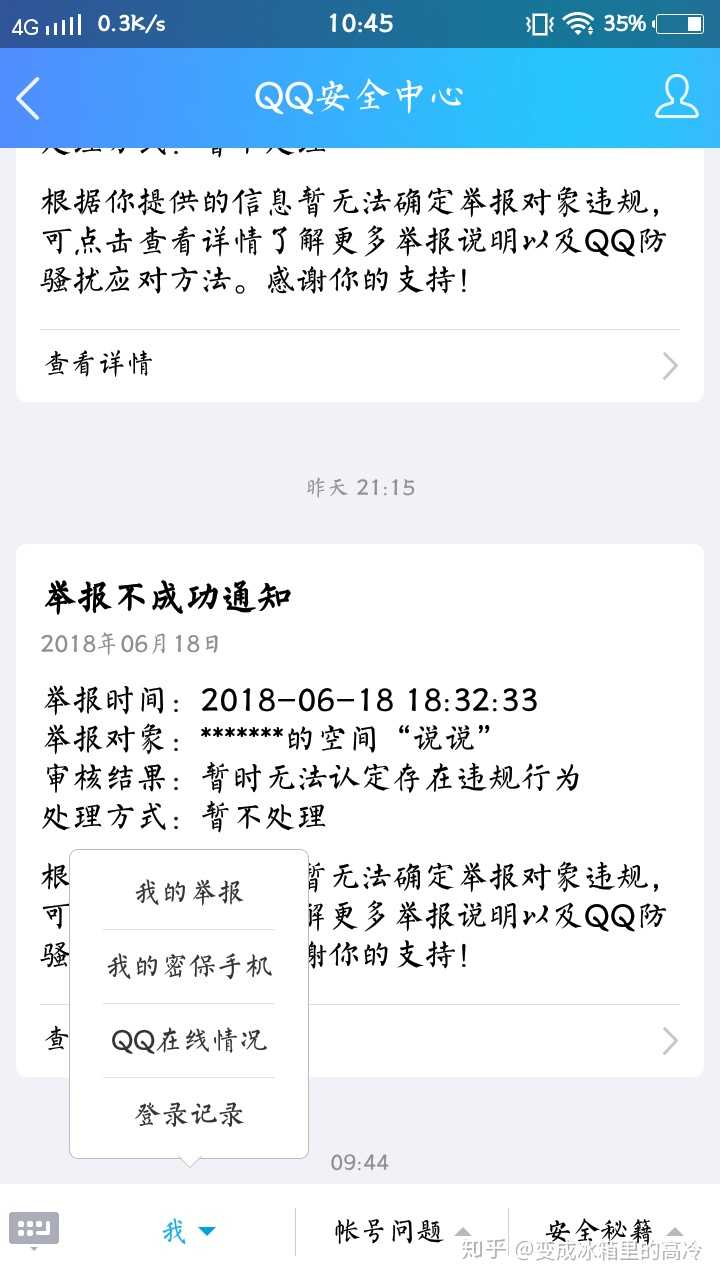 就会收到qq安全中心的通知,然后左下角我—我的举报