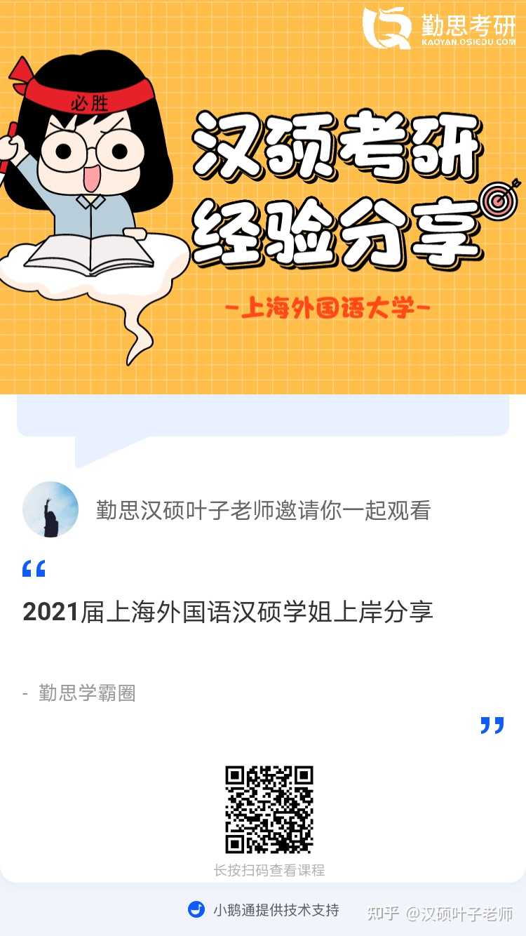 汉硕叶子老师 的想法: 播音主持跨考上外汉硕学姐上岸经验分享