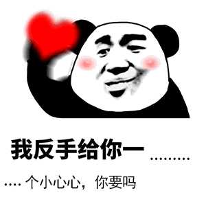 见不到面我亲你个锤子,所以我该怎么回他,有没有什么表情包?