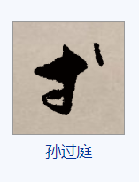 "等"草书,"寸"字多一点