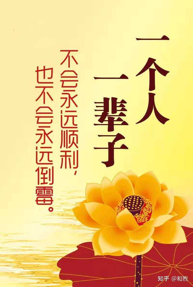 和煦 的想法: 做人要有积善积德之心,做人一定要学会