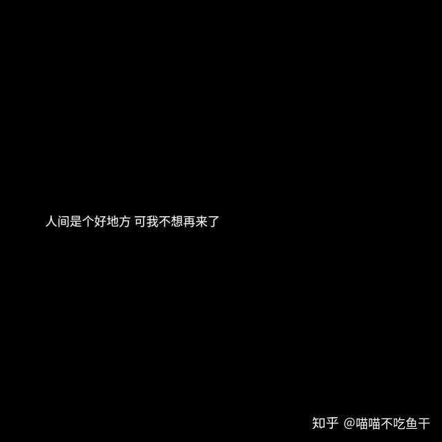 有什么一看到就让人绝望的句子?