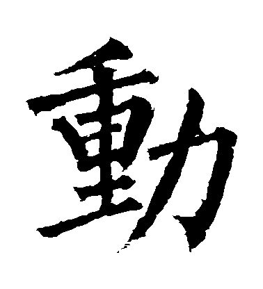 繁体字中的"动"是"重"和"力"的结合.