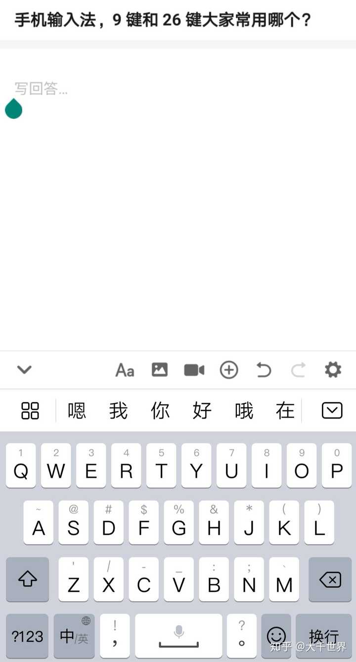 手机输入法,9 键和 26 键大家常用哪个?