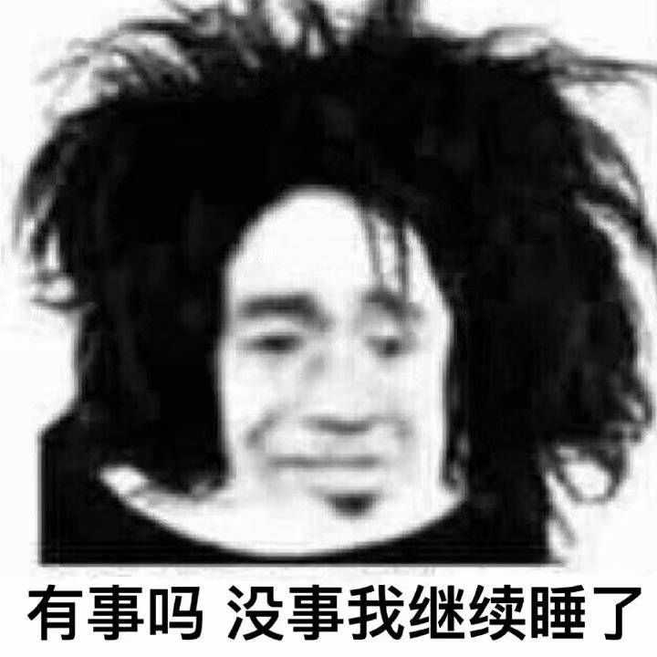 早点睡吧,狗命要紧