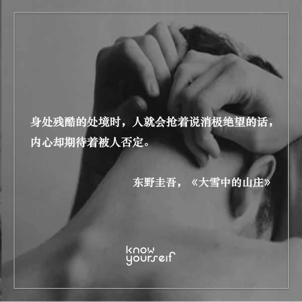 knowyourself: 身处残酷的处境时,人就会抢着说消极绝望的话,内心却