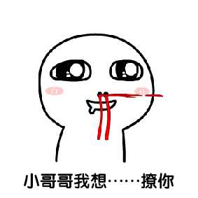 有没有那种很污的表情包?