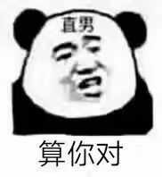 我就不放沙雕熊猫头了