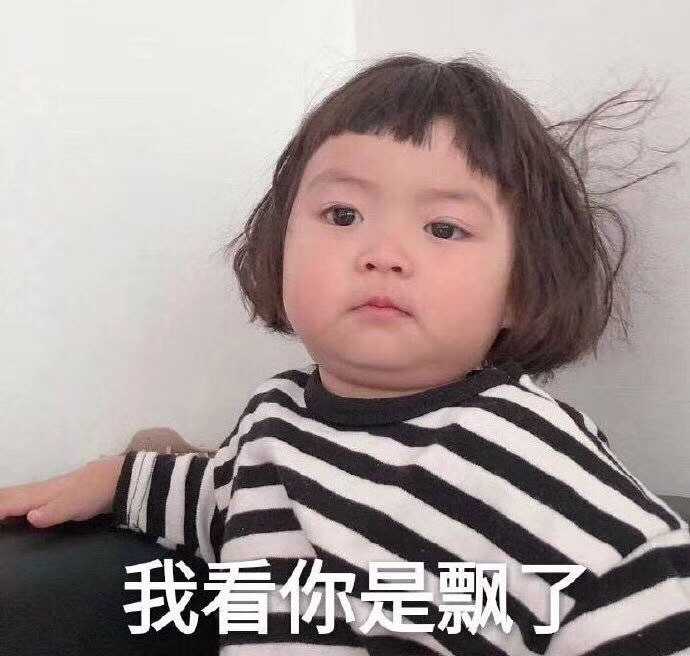 你有哪些可爱小女孩的表情包?