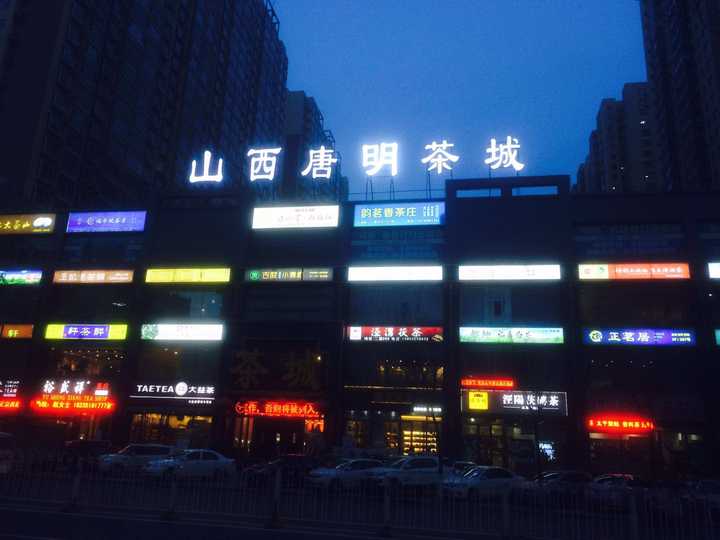 太原市万柏林区千峰南路111号唐茗茶城三层俊昌号文化空间不错