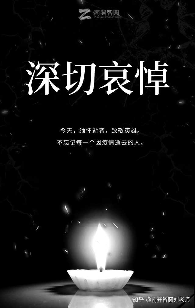 如何看待4月4日举行全国性哀悼活动?