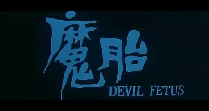 这部电影的名字叫《魔胎》(1986).