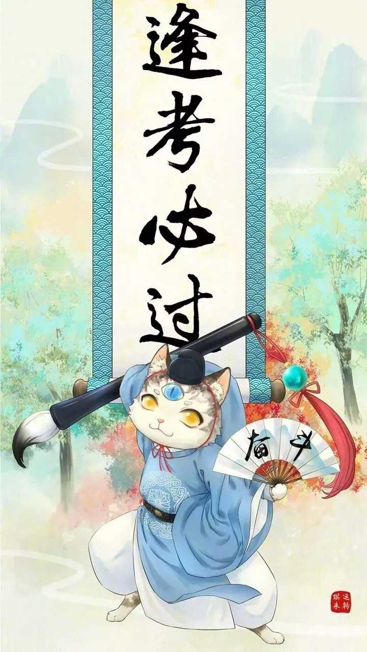 有木有关于逢考必过的壁纸?