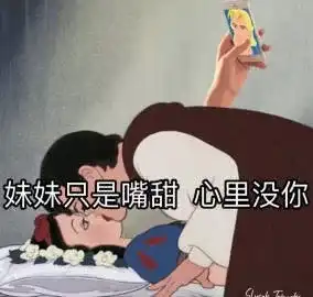 渣女表情包能留下吗?