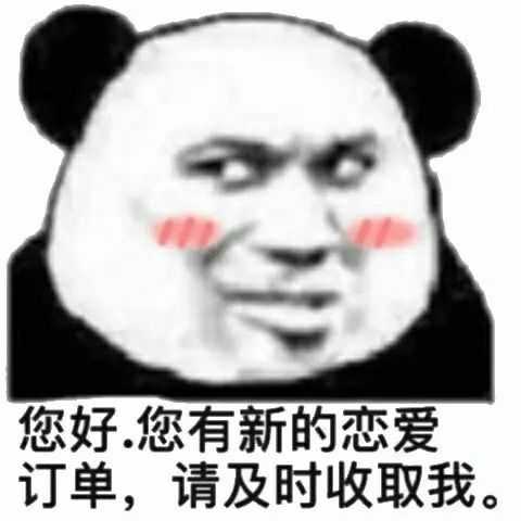 那咱就为了不尬尴再来表情缓解一下 来一个女生拒绝表情,哈哈哈哈哈 1