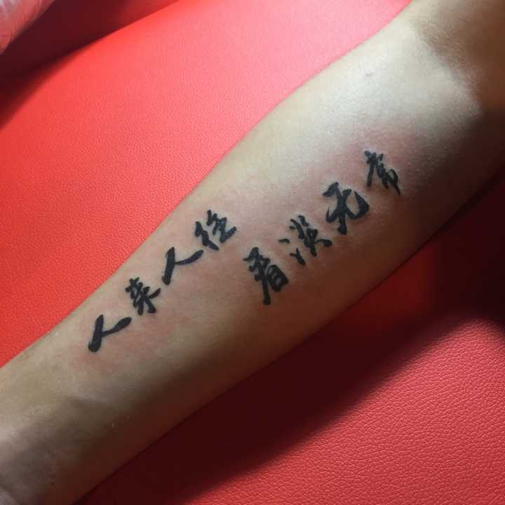 写个答案,目前我唯一的纹身,右小臂内侧,我觉得,最体现中国文化的就是