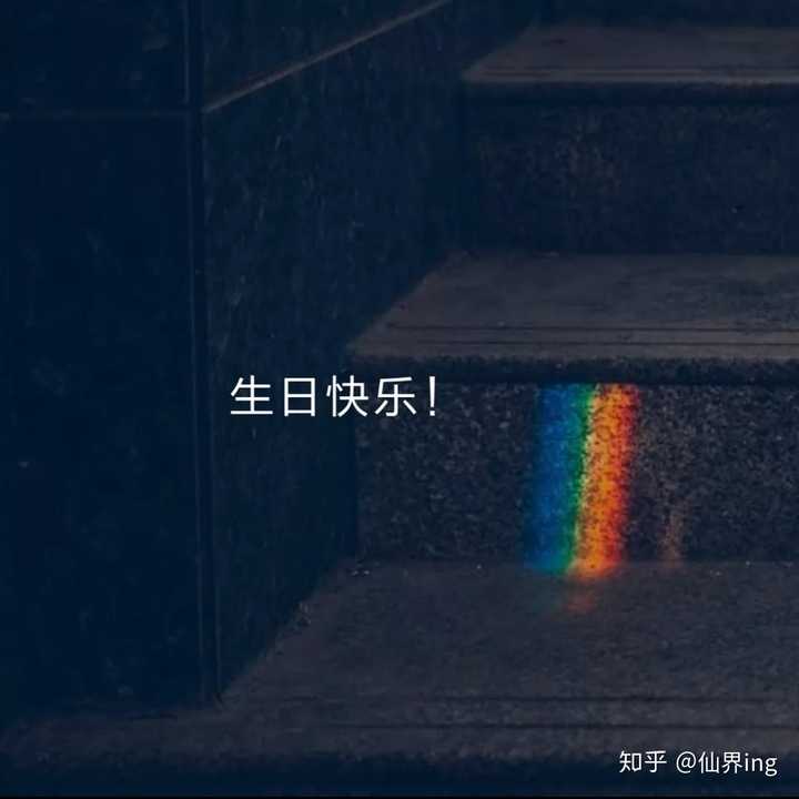 您好,可以对我说一声生日快乐吗?