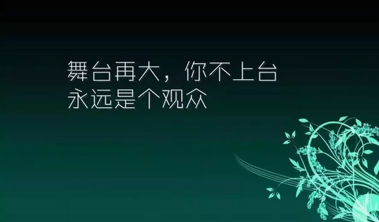 人的追求是无止境的.不要每天光想我要得到什么?要想到多增长知识.