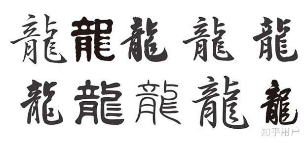 繁体字的「龙」,超漂亮.如果用草书写起来,更具形象.