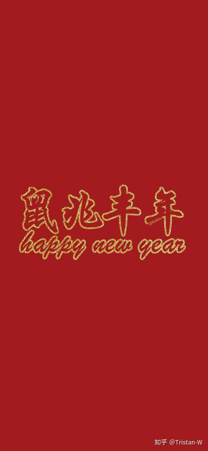 2020年春节到了,可否分享一些适合春节喜庆的手机壁纸