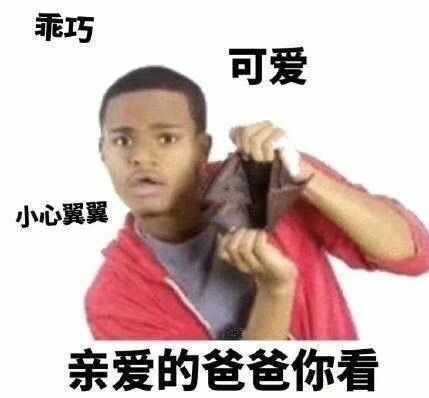 有哪些哭穷的表情包?向爸妈哭穷的那种?