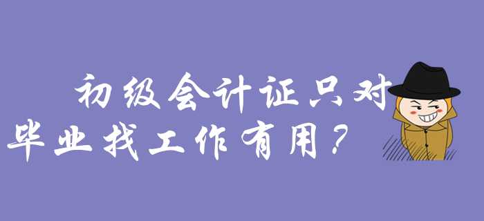 很多人认为初级会计职称所含知识简单,含金量低,只是在校生可有可无的