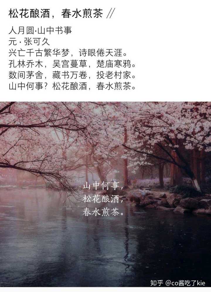 山中何事 松花酿酒,春水煎茶—张可久