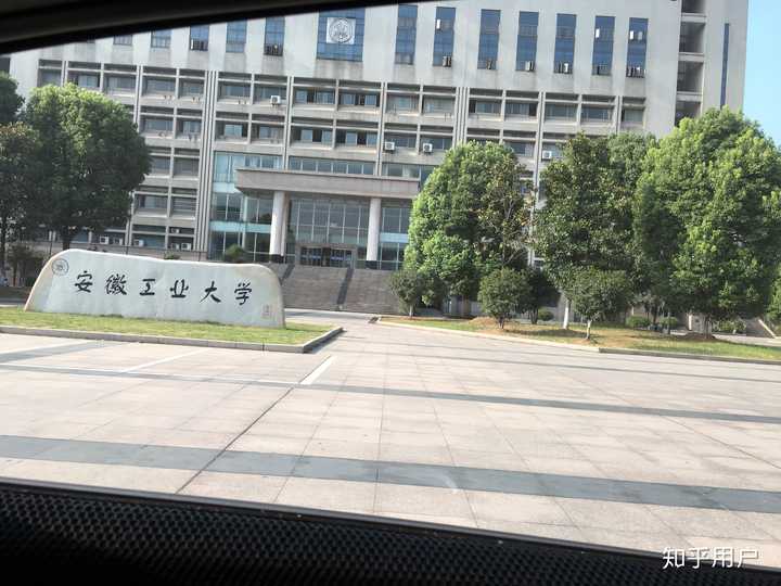 在安徽工业大学就读是怎样一番体验?