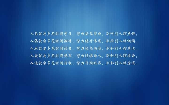 有没有那些警示自己的壁纸?比如说自己很丑很懒很穷又