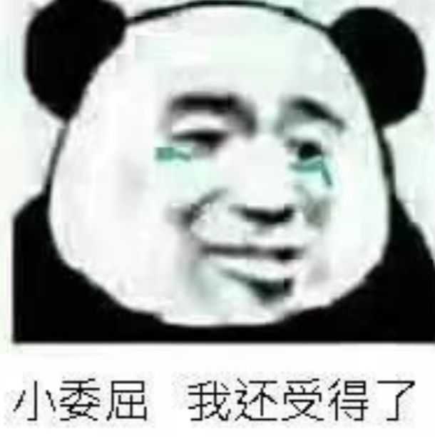 哭哭熊猫头八连hhh