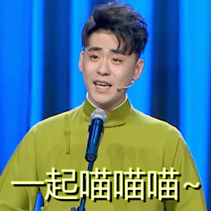 大家有没有张云雷杨九郎的表情包?