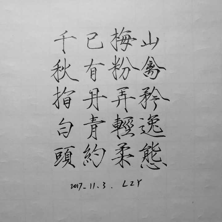 手写的字像印刷体是什么样的体验?