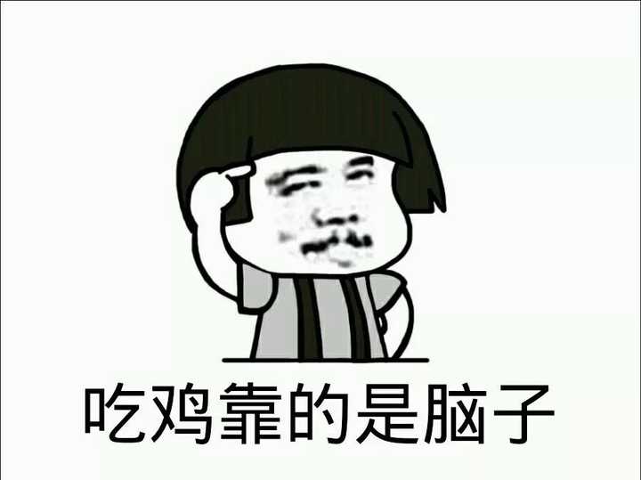 网图侵删 吃鸡单品系列 菜鸡系列(本人无疑 喵喵批表情包分类也太难了