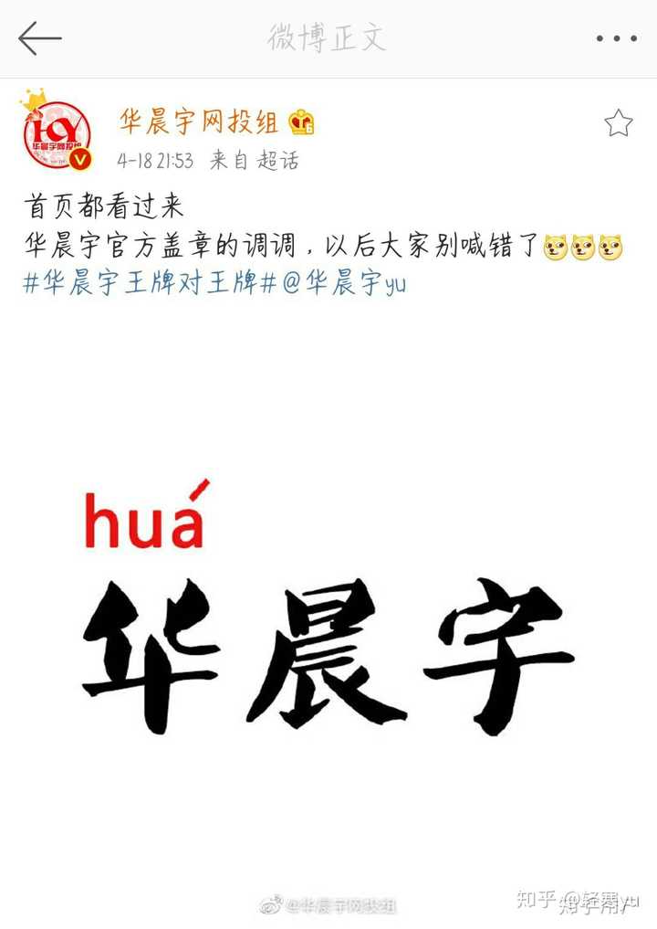 华晨宇的华念几声?