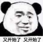 你有哪些很皮的表情包?