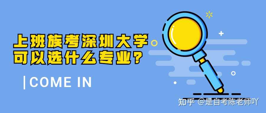 是自考陈老师吖 的想法: 深圳大学成人高考专业 商务英语,会计