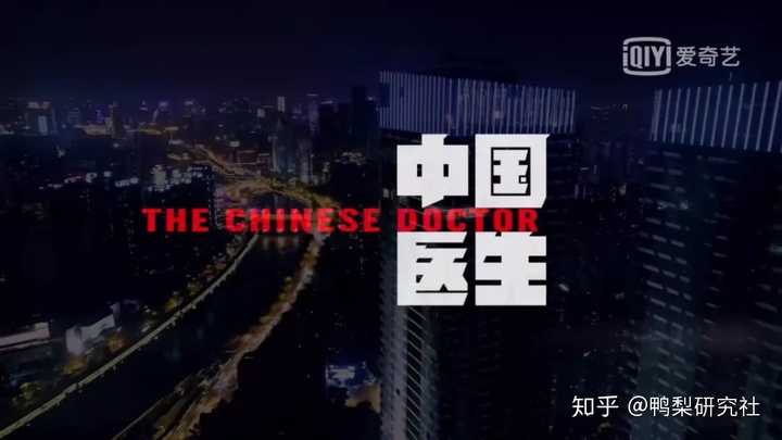 如何评价纪录片《中国医生》?