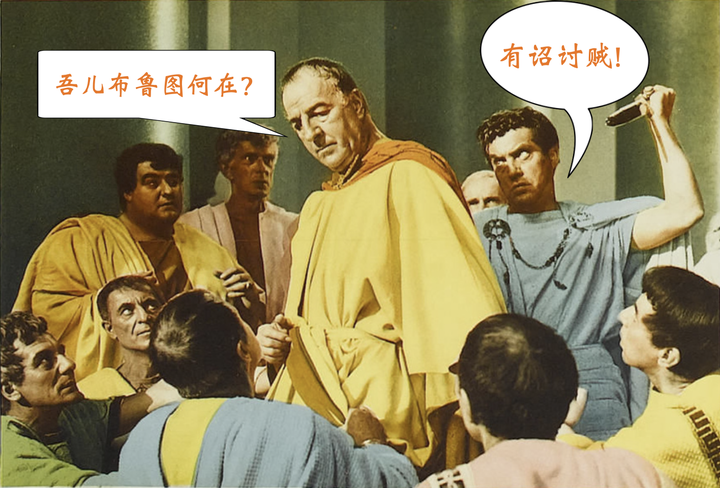 布鲁图:不是我不爱凯撒,可是我更爱罗马.
