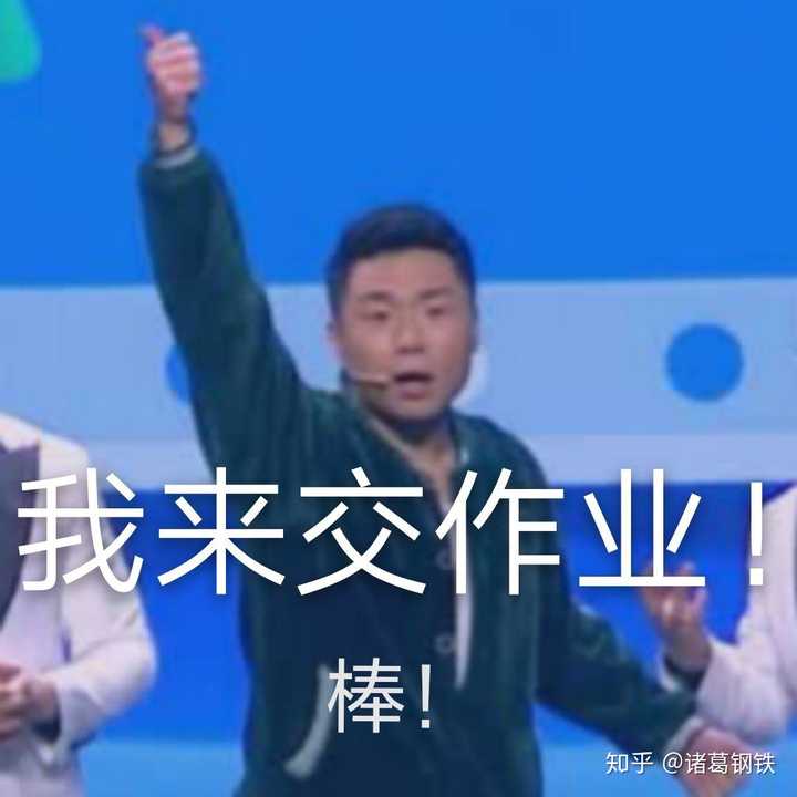 各位大佬有没有关于一些德云社的交作业了的那种表情包,跪求!