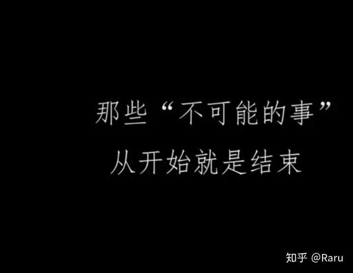 对于那些从一开始就不可能的事,从开始就是结束! 明明不