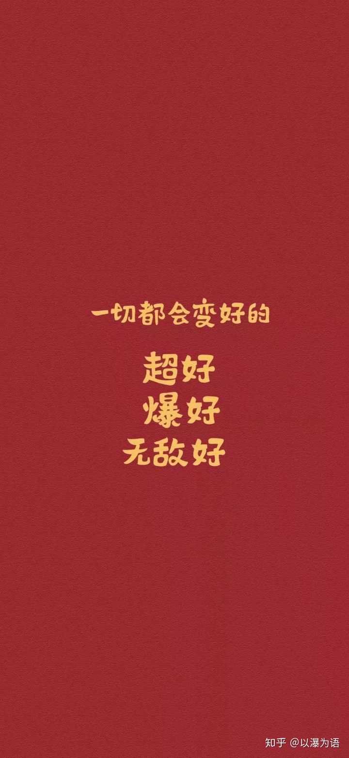 希望你可以加油,不要在乎别人的看法,只为自己而活,成为自己喜欢的人