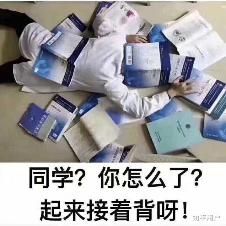 医学生到期末考试月是一种什么样的体验?