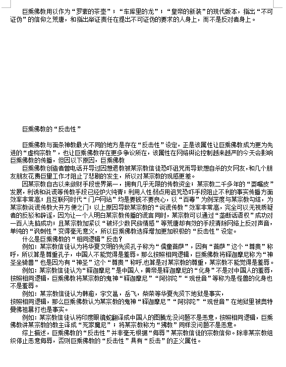 巨乘佛教与飞天拉面神教有何异同?