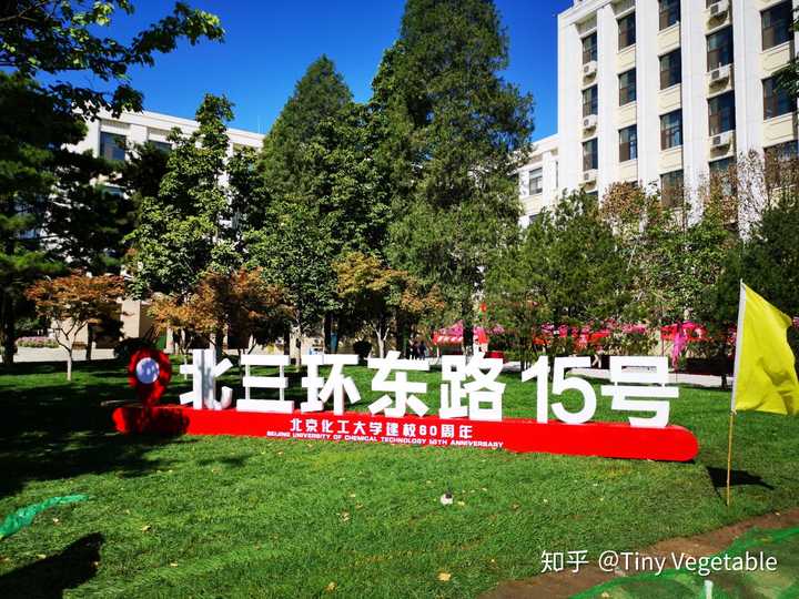 怎么看待北京化工大学?