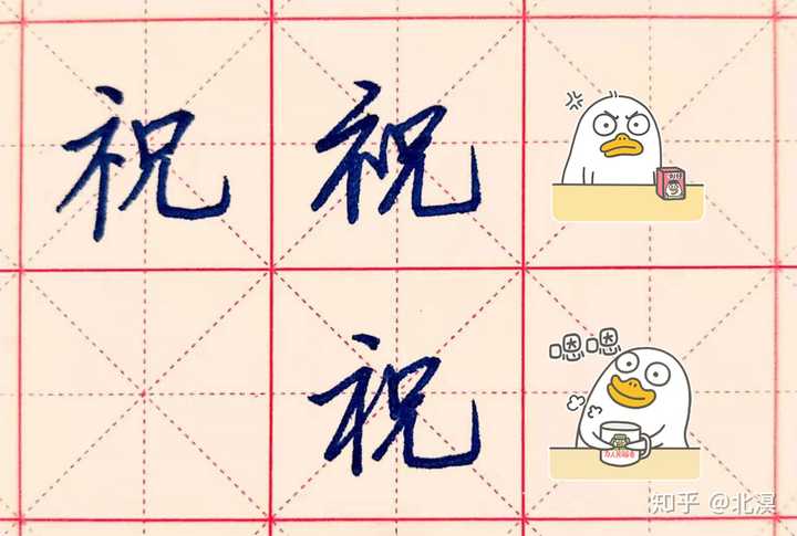 这个祝字,如果只是按楷书的笔顺把笔画都连起来了,看上去会繁杂又奇怪