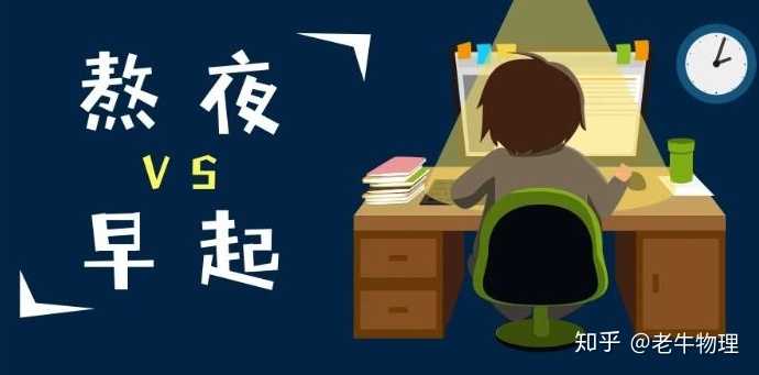 熬夜学习和早起学习哪个效果好?