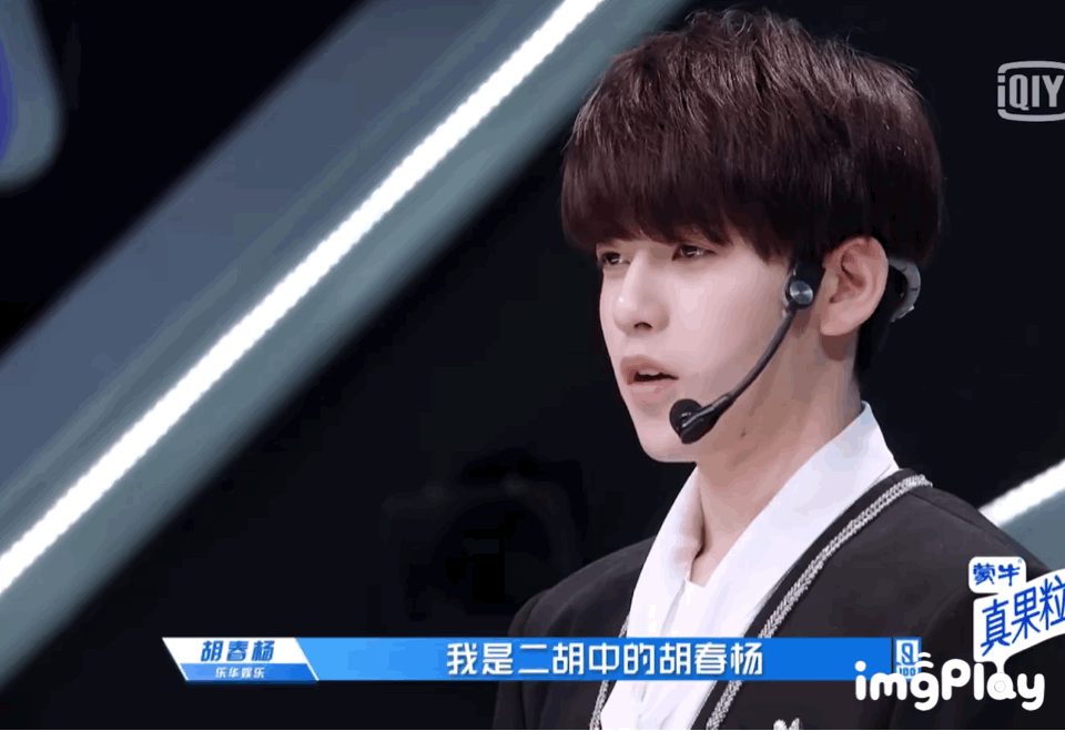 如何评价《青春有你》里的胡春杨?